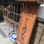 타이코 쇼우유텐 - 입간판