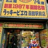 ラッキーピエロ 函館駅前店
