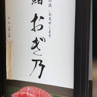 恵比寿 鮨 おぎ乃 - 