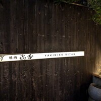 焼肉㐂舌 南船場 - 