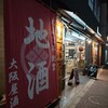 吉祥寺の酒屋 大阪屋酒店