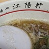 麺や 江陽軒 彦根駅前店