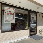 パン工房あやぱん - 