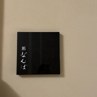 鮨 なんば 日比谷 - 