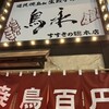 鳥永 すすきの総本店