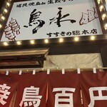 鳥永 すすきの総本店 - 