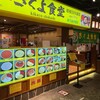 味処 きくよ食堂 新千歳空港店