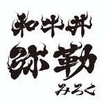 和牛丼 弥勒 - 【三宮】和牛丼 弥勒（みろく） 2024年10月29日オープン！（神戸）