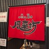 風来坊 名駅新幹線口店