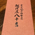 越後屋八十吉 - 