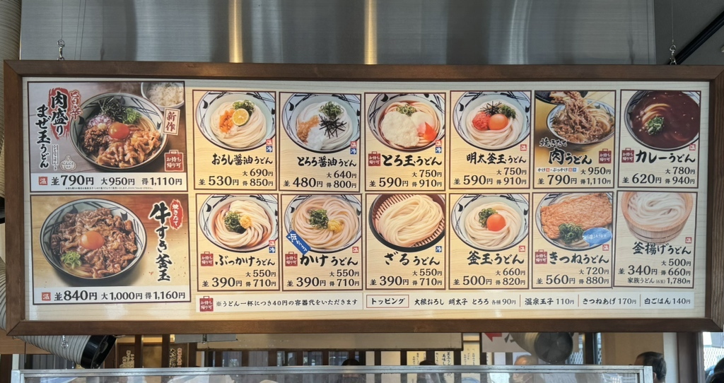 メニュー写真 : 丸亀製麺 弥富店 （まるがめせいめん） - 近鉄弥富