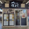 きしめん 住よし JR名古屋駅 新幹線下りホーム店