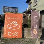 くれーぷはうす とっと - 