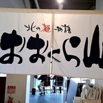 Okura Yama Myunhen Ohashi Ten - 外観