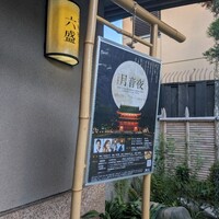 六盛 - 