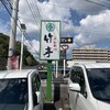 とんかつ 竹亭 田上店