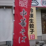 中華そば 色即是空 - のぼり