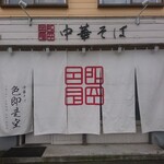 中華そば 色即是空 - 店舗外観