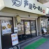 芦屋らーめん庵 本店