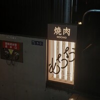 焼肉もちお - 