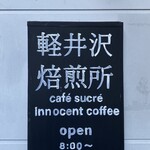 軽井沢焙煎所 - 