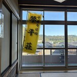 中華そば処 琴平荘 - 