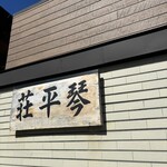 中華そば処 琴平荘 - 