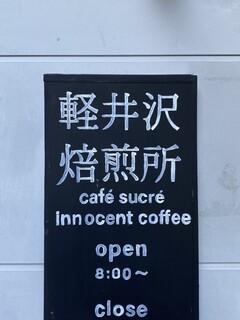 軽井沢焙煎所 - 