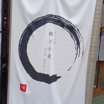 鎌倉だし工房 絹と小麦 - 