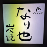 炭焼き　なり也 - 