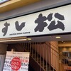 すし松 大宮店