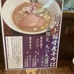 金澤濃厚中華そば 神仙 - 濃厚ド豚骨煮干しそば　メニュー