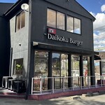 ダイコクバーガー - 