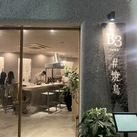 新福島焼鳥 B3 - 
