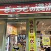ぎょうざの満洲 熊谷駅店