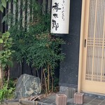 うまいものあり 孝太郎 - 