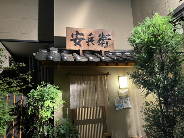 安兵衛寿し（やすべえずし） - 鶴岡（寿司）の写真