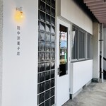 田中洋菓子店 - 