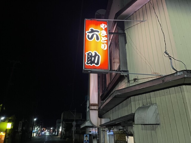 やきとり六助 - 鶴岡（焼き鳥）の写真