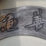 レストラン ウオゼン - 