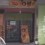 麺屋○竹 - ○竹