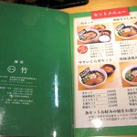 麺屋○竹 - ○竹メニュー２