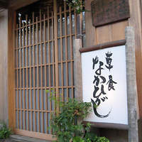 草喰 なかひがし - 草喰 なかひがし