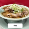 ナギチャンラーメン