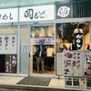 肉めし岡もと  新橋店