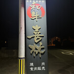 喜林焼肉店 - 