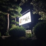 富士乃 鰻っちゃ - 