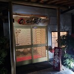 富士乃 鰻っちゃ - 