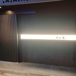 たかぎ - 