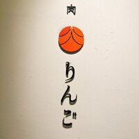 焼肉りんご - 